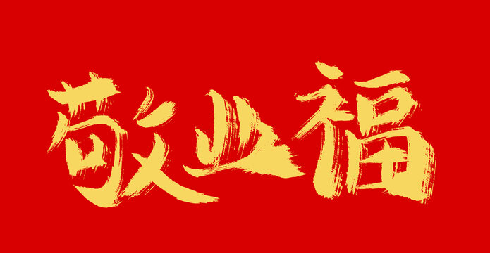 敬業(yè)福