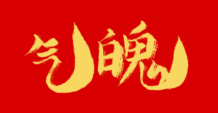 氣魄