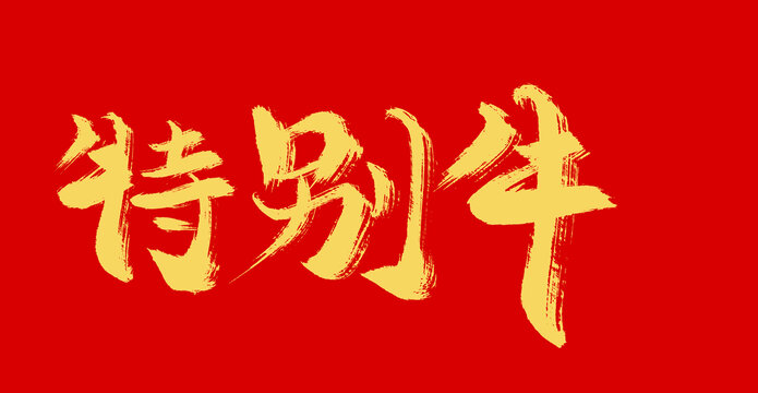 特別牛