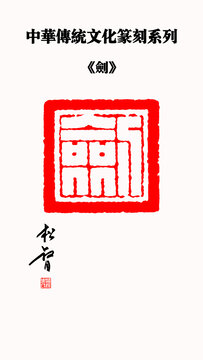 劍字印章