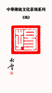 揚字印章