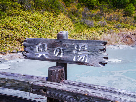 日和山大汤沼