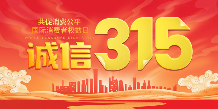 315消費(fèi)者權(quán)益日