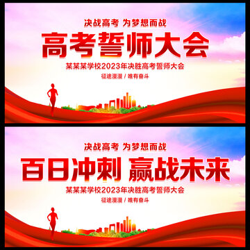 高考誓師大會