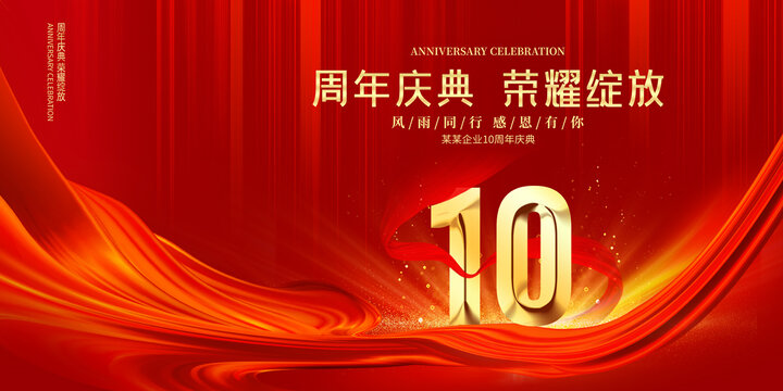 10周年慶典