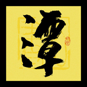 潭字