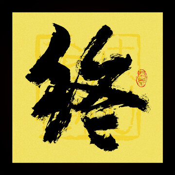 終字