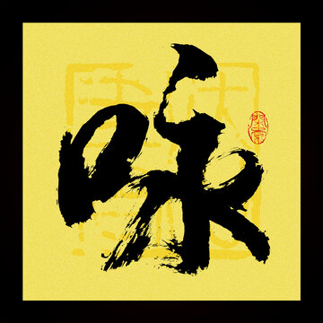 詠字書法