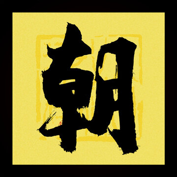 朝字