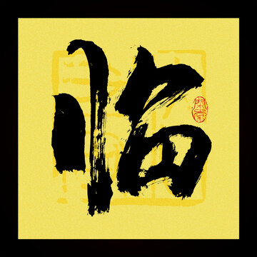 臨字