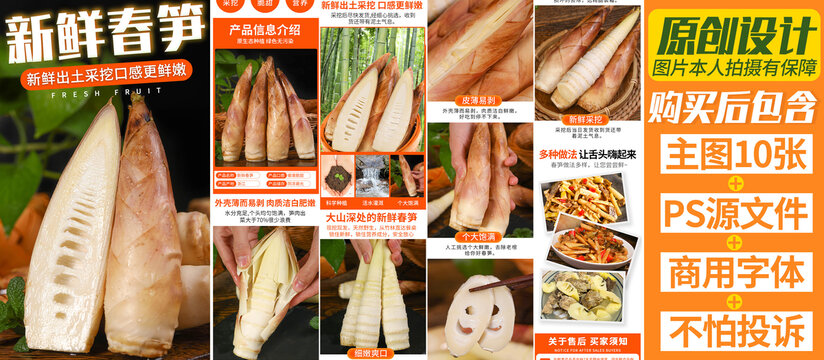 春筍詳情頁(yè)