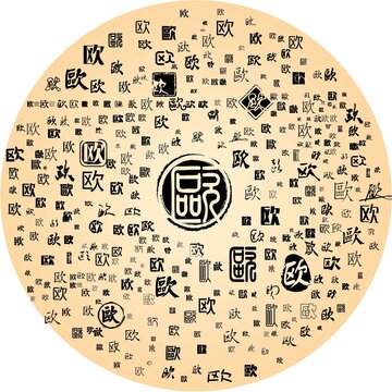 歐