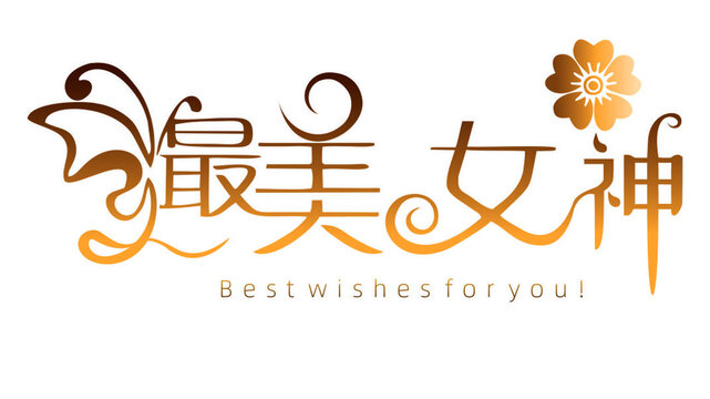 最美女神藝術(shù)字矢量圖