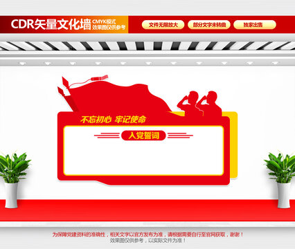 入黨誓詞文化墻