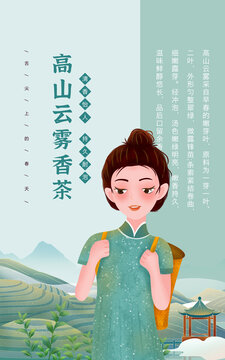 高山云雾香茶女孩