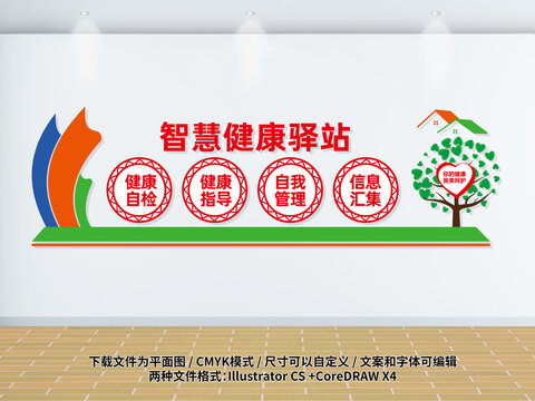 智慧健康驛站