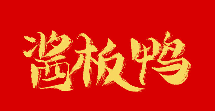醬板鴨