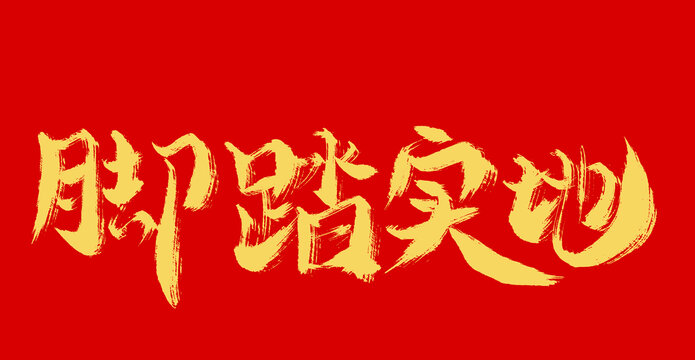 腳踏實(shí)地
