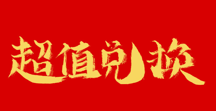 超值退換