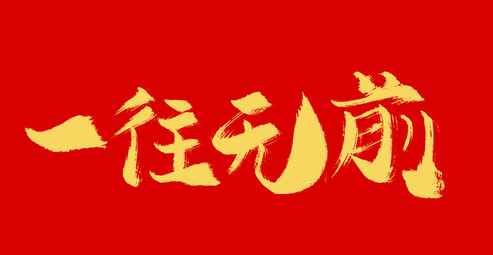 一往無(wú)前
