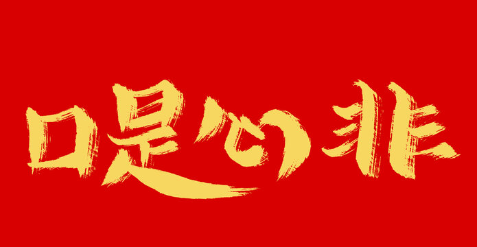 口是心非