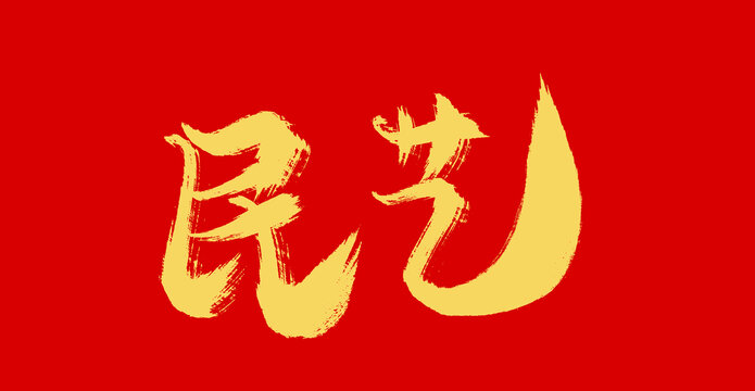 民藝