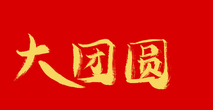 大團圓