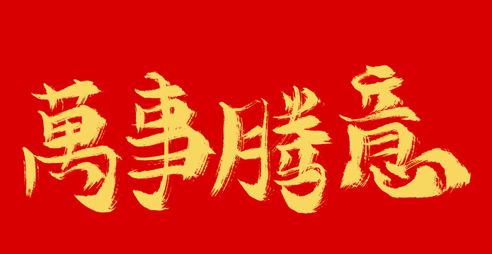 萬事如意