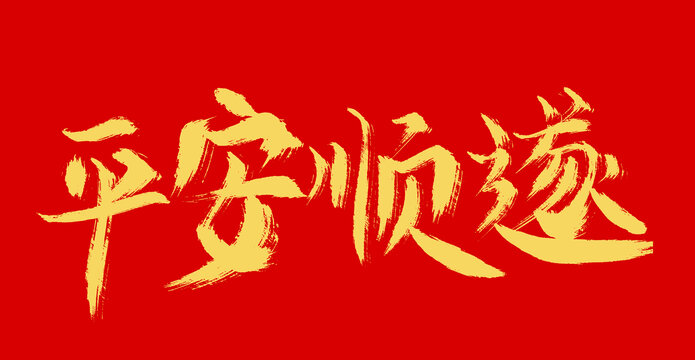 平安順?biāo)? style=