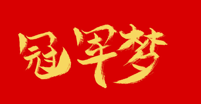 冠軍夢