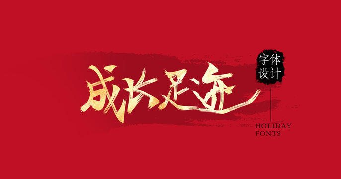成長足跡