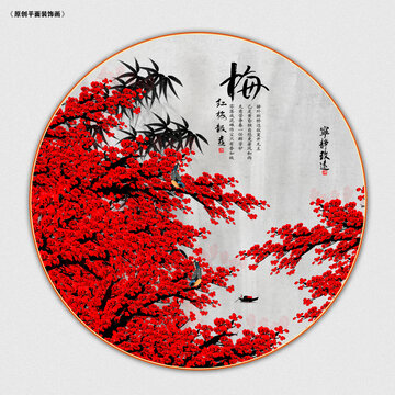 圓形梅花圖