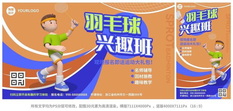 羽毛球興趣班招生海報