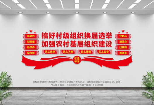 村級組織換屆選舉
