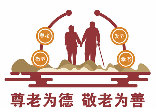 尊老為德敬老為善