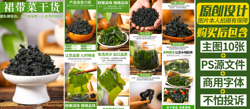 裙帶菜詳情頁