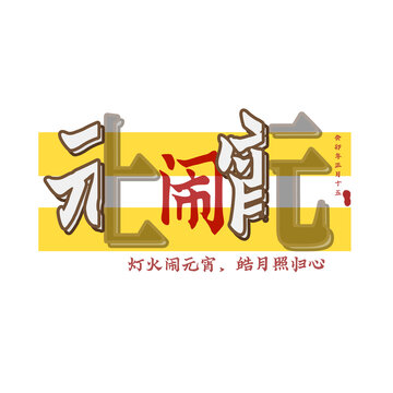 元宵字