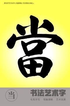 書法字當(dāng)
