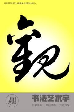 書法觀字