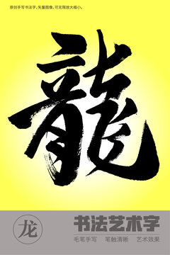 書法字龍