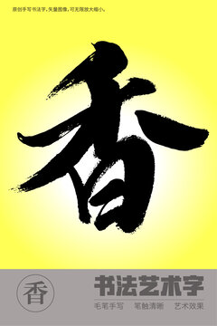 書法字香