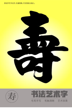書法字壽