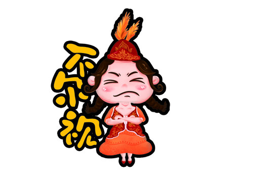 新疆方言卡通人物不爾視