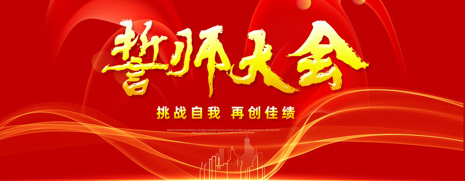 誓師大會(huì)