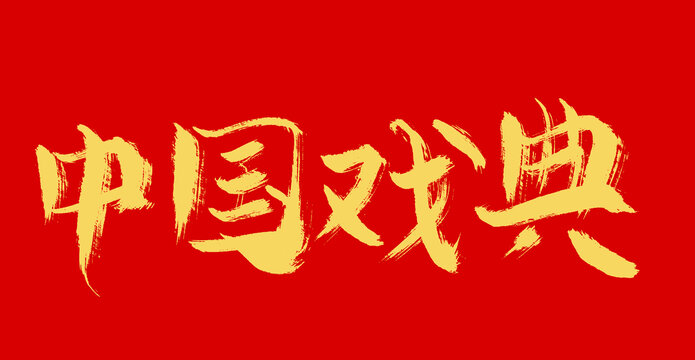 中國戲典