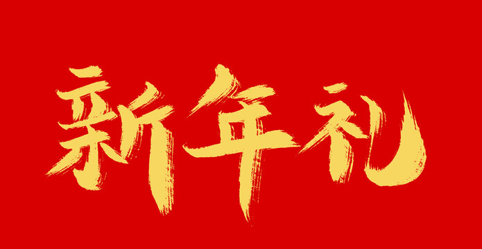 新年禮