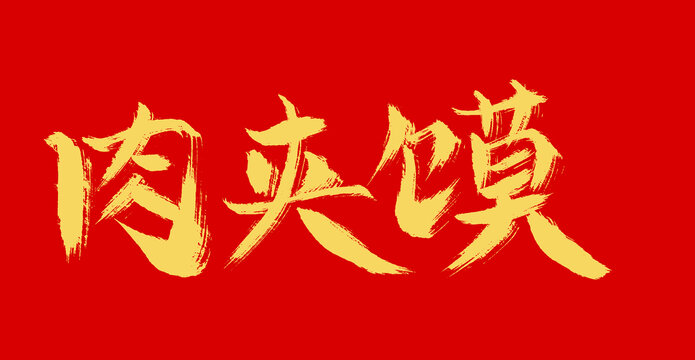 肉夾饃