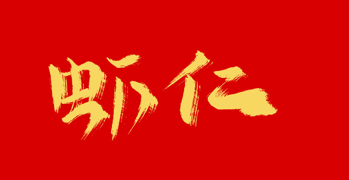 蝦仁