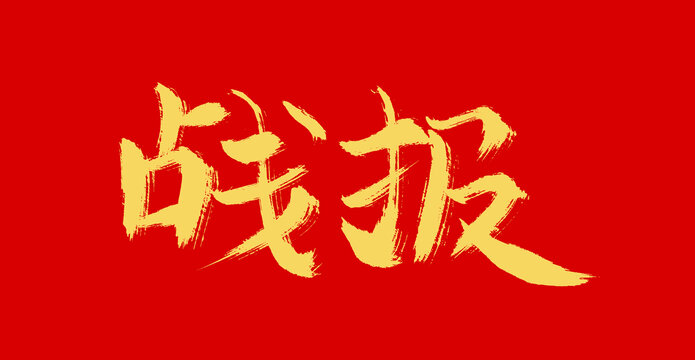 戰(zhàn)報(bào)