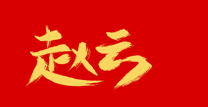 趙云